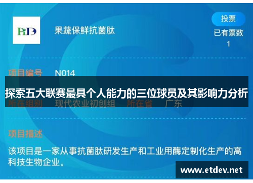 探索五大联赛最具个人能力的三位球员及其影响力分析