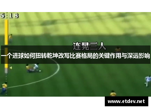 一个进球如何扭转乾坤改写比赛格局的关键作用与深远影响 一个进球如何扭转乾坤改写比赛格局的关键作用与深远影响