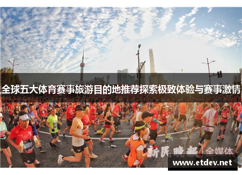 全球五大体育赛事旅游目的地推荐探索极致体验与赛事激情 全球五大体育赛事旅游目的地推荐探索极致体验与赛事激情