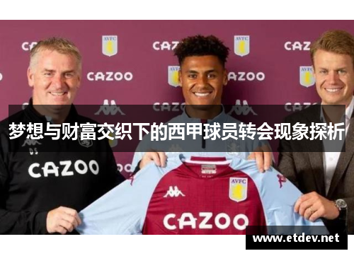 梦想与财富交织下的西甲球员转会现象探析 梦想与财富交织下的西甲球员转会现象探析