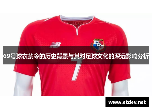 69号球衣禁令的历史背景与其对足球文化的深远影响分析 69号球衣禁令的历史背景与其对足球文化的深远影响分析