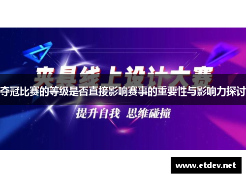 夺冠比赛的等级是否直接影响赛事的重要性与影响力探讨 夺冠比赛的等级是否直接影响赛事的重要性与影响力探讨