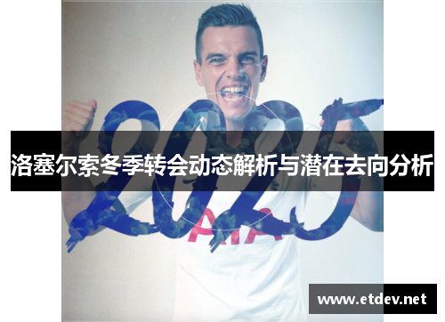 洛塞尔索冬季转会动态解析与潜在去向分析