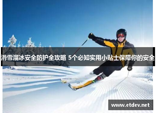 滑雪溜冰安全防护全攻略 5个必知实用小贴士保障你的安全