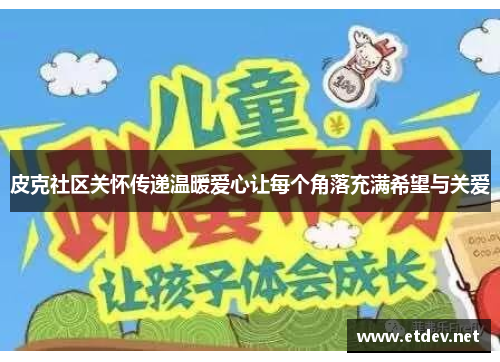 皮克社区关怀传递温暖爱心让每个角落充满希望与关爱 皮克社区关怀传递温暖爱心让每个角落充满希望与关爱