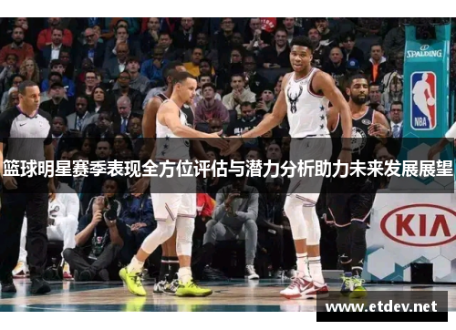 篮球明星赛季表现全方位评估与潜力分析助力未来发展展望
