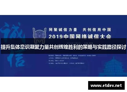 提升集体意识凝聚力量共创辉煌胜利的策略与实践路径探讨