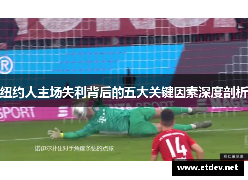 纽约人主场失利背后的五大关键因素深度剖析 纽约人主场失利背后的五大关键因素深度剖析