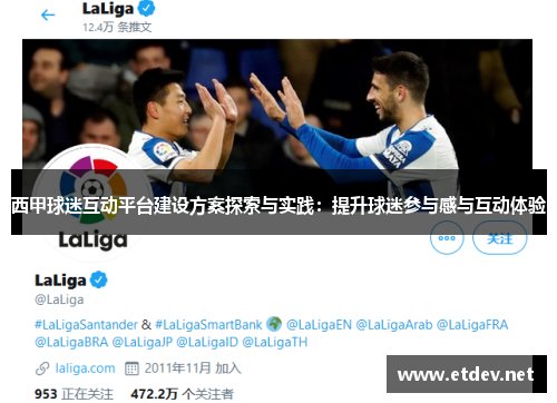 西甲球迷互动平台建设方案探索与实践:提升球迷参与感与互动体验 西甲球迷互动平台建设方案探索与实践:提升球迷参与感与互动体验