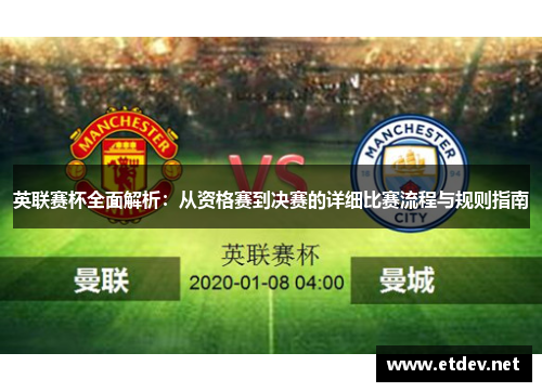 英联赛杯全面解析:从资格赛到决赛的详细比赛流程与规则指南 英联赛杯全面解析:从资格赛到决赛的详细比赛流程与规则指南