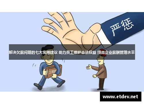 解决欠薪问题的七大实用建议 助力员工维护合法权益 提高企业薪酬管理水平 解决欠薪问题的七大实用建议 助力员工维护合法权益 提高企业薪酬管理水平