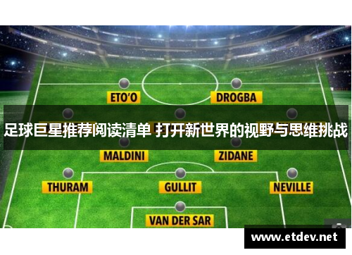 足球巨星推荐阅读清单 打开新世界的视野与思维挑战 足球巨星推荐阅读清单 打开新世界的视野与思维挑战