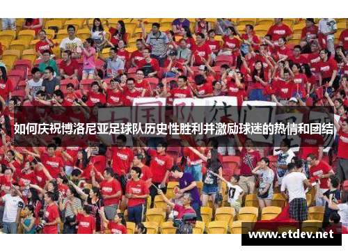 如何庆祝博洛尼亚足球队历史性胜利并激励球迷的热情和团结