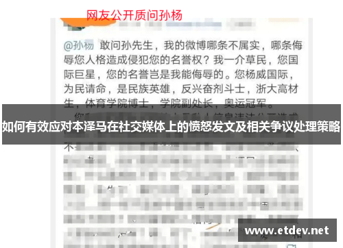 如何有效应对本泽马在社交媒体上的愤怒发文及相关争议处理策略