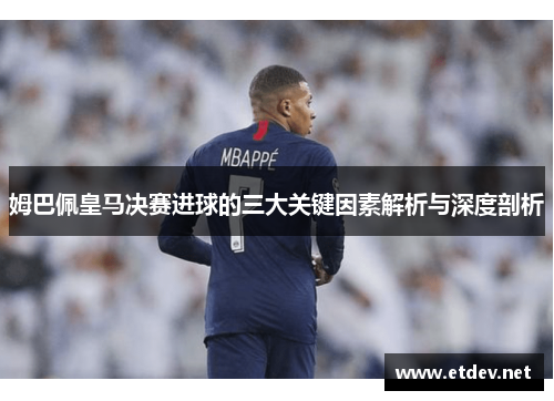 姆巴佩皇马决赛进球的三大关键因素解析与深度剖析