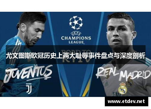 尤文图斯欧冠历史上两大耻辱事件盘点与深度剖析