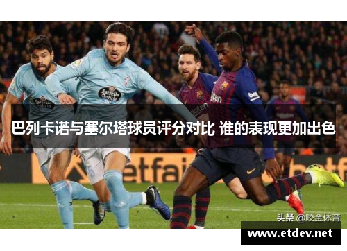 巴列卡诺与塞尔塔球员评分对比 谁的表现更加出色