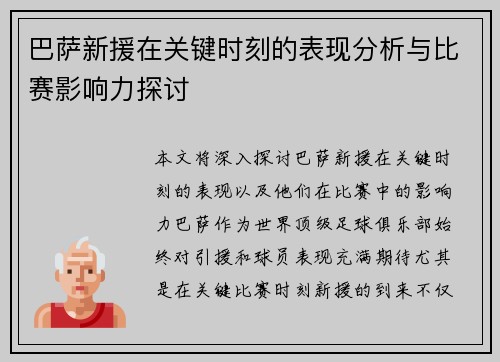 巴萨新援在关键时刻的表现分析与比赛影响力探讨 巴萨新援在关键时刻的表现分析与比赛影响力探讨