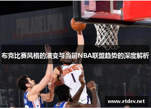 布克比赛风格的演变与当前NBA联盟趋势的深度解析 布克比赛风格的演变与当前NBA联盟趋势的深度解析